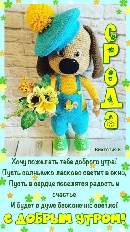 Красивые картинки Доброе утро среды. Прикольные картинки Доброе утро среды