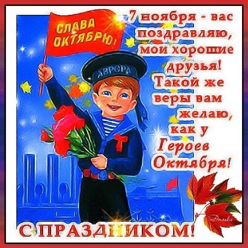 Картинки и открытки на 7 ноября . 7 ноября - открытки с поздравлениями