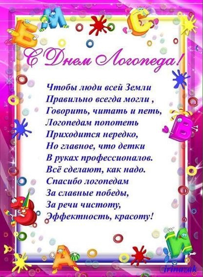 Красивые картинки на День логопеда (60+ открыток). Открытки с поздравлениями на День логопеда