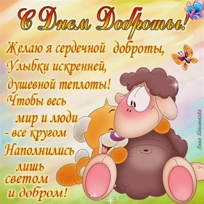 Картинки и открытки на Всемирный день доброты. Прикольные открытки с Днем доброты