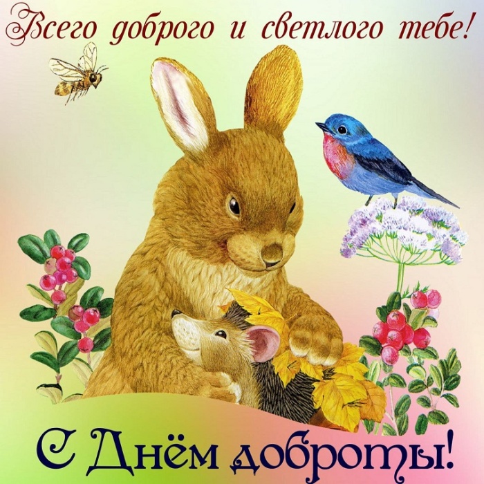 Картинки и открытки на Всемирный день доброты. Открытки на Всемирный День доброты