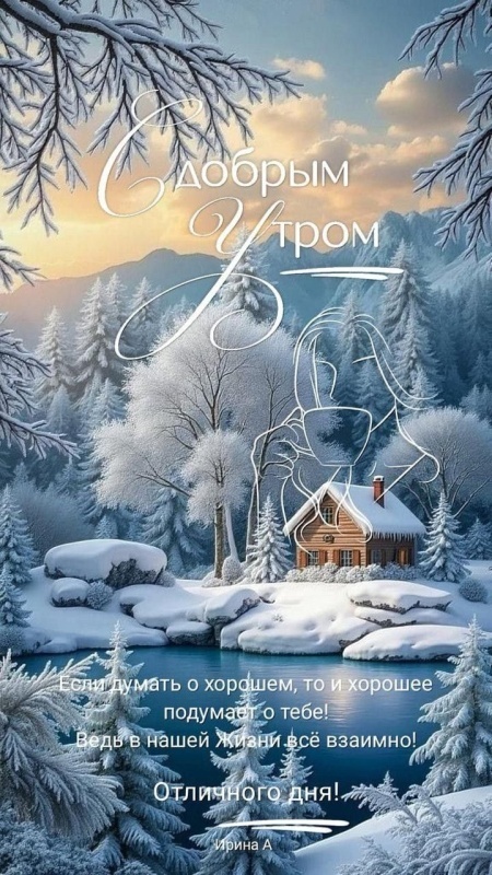 Картинки «Доброе зимнее утро» — коллекция зимних открыток с пожеланиями. Доброе зимнее утро - картинки с пейзажами