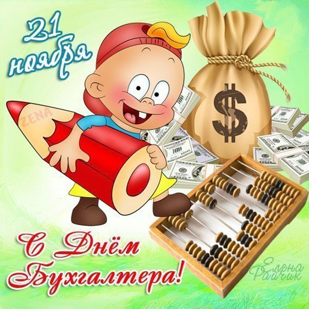 Картинки и открытки на день бухгалтера. Прикольные открытки с Днем бухгалтера