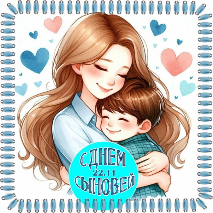 Красивые открытки на День сыновей. С Днем сыновей - открытки для поздравления сына