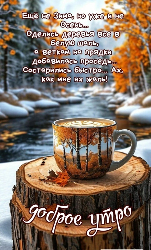 100 картинок с последним днём осени. Картинки "С добрым утром, последний день осени"