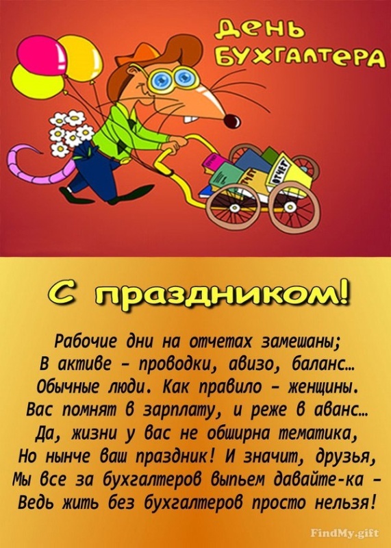 Картинки и открытки на день бухгалтера. Открытки с Днем бухгалтера для коллег