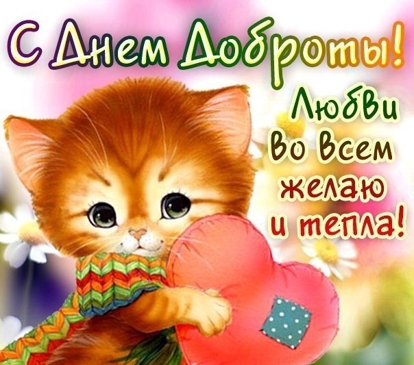 Картинки и открытки на Всемирный день доброты. Прикольные открытки с Днем доброты