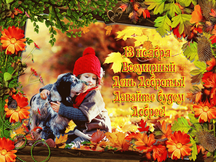 Картинки и открытки на Всемирный день доброты. Мерцающие открытки с Днем доброты