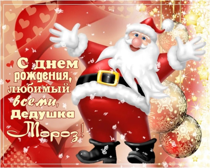 Открытки с Днем рождения Деда Мороза (60 картинок). Красивые картинки с Днем рождения Деда Мороза