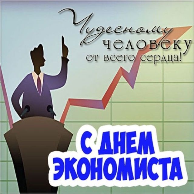 Картинки и открытки с Днем экономиста в России. Красивые картинки с Днем экономиста