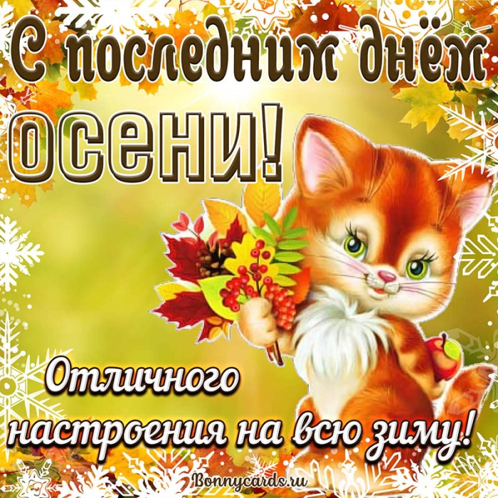 100 картинок с последним днём осени. Картинки «С последним днём осени» для друзей