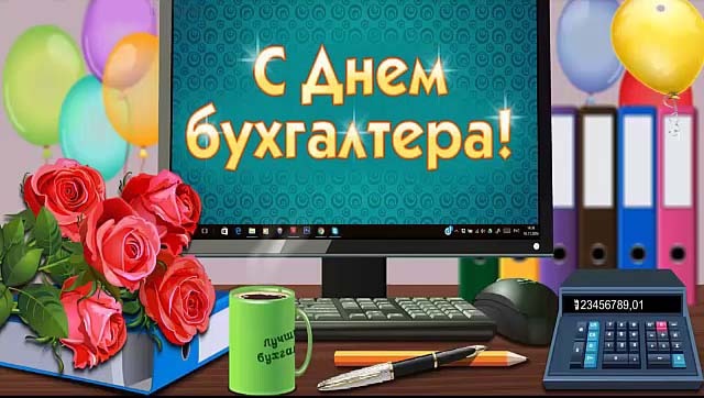 Картинки и открытки на день бухгалтера. Прикольные открытки с Днем бухгалтера