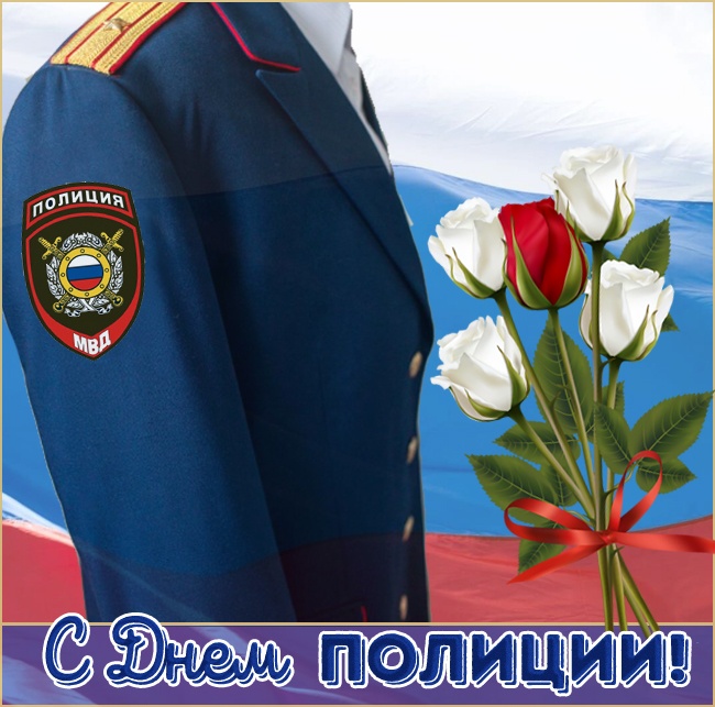 Открытки на День полиции 2025. Красивые открытки с Днем полции 2025
