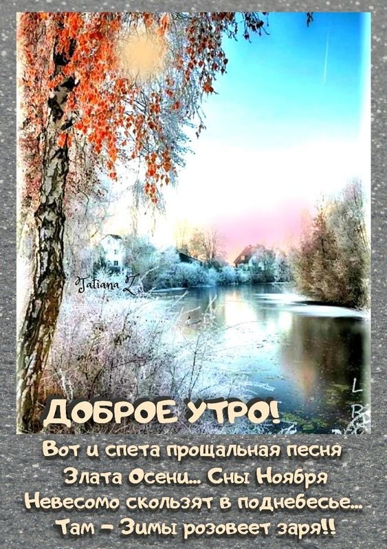 100 картинок с последним днём осени. Картинки "С добрым утром, последний день осени"