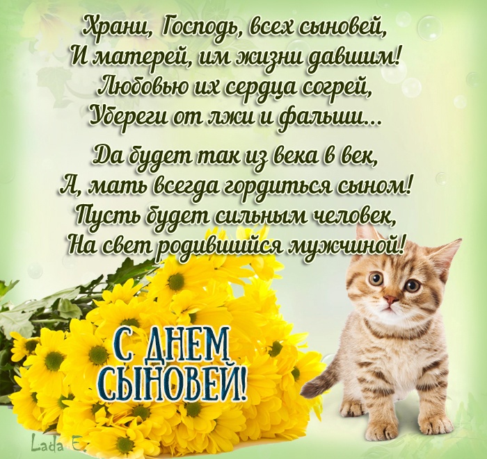 Красивые открытки на День сыновей. Красивые открытки с Днем сыновей для родителей