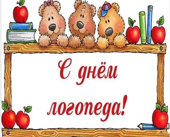 Красивые картинки на День логопеда (60+ открыток). Открытки на день логопеда: поздравления в картинках