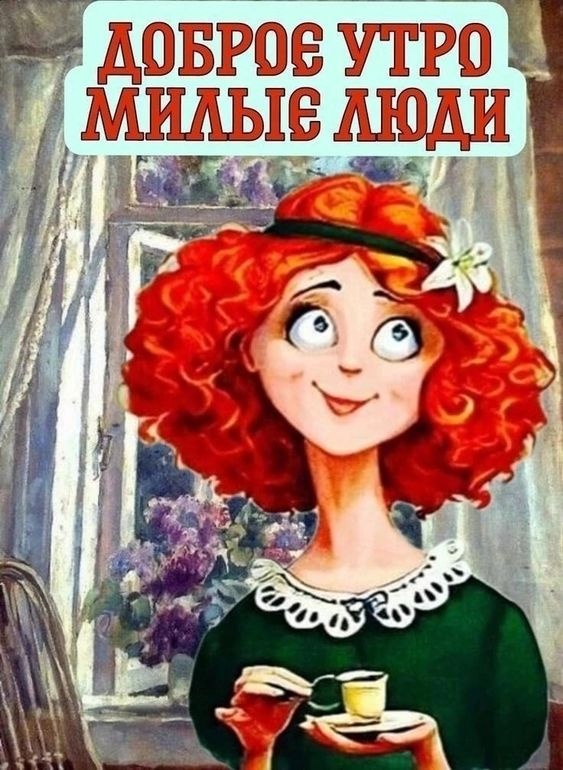 Прикольные картинки Доброе утро. Доброе утро - картинки прикольные и позитивные