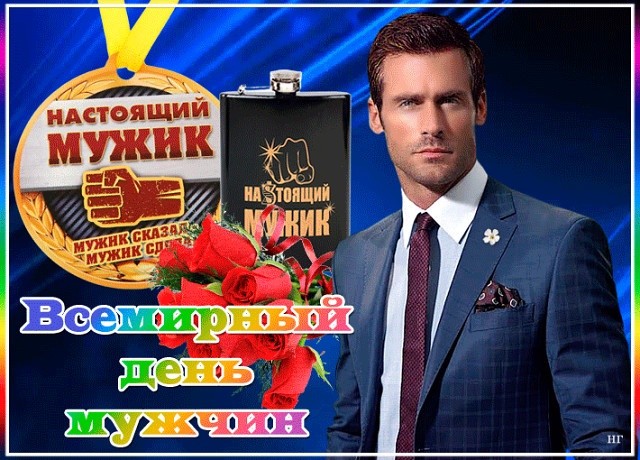 Картинки на Международный мужской день (55 открыток). Всемирный мужской день - картинки с поздравлениями