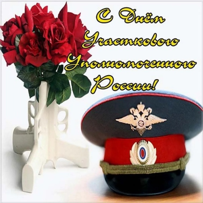 Открытки с Днем участковых уполномоченных полиции. Открытки с Днем участкового (красивые и прикольные)