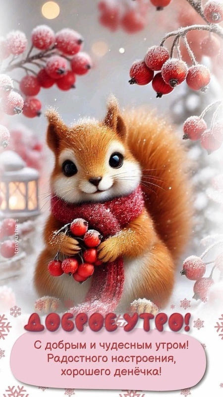 Картинки «Доброе зимнее утро» — коллекция зимних открыток с пожеланиями. Картинки Доброе зимнее утро - красивые и новые