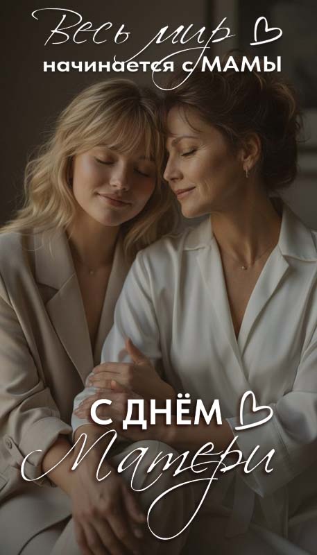 Красивые картинки с Днем матери (100+ открыток). Красивые открытки на День матери 2025