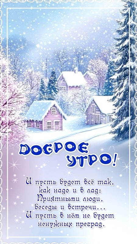 Картинки «Доброе зимнее утро» — коллекция зимних открыток с пожеланиями. Доброе зимнее утро - картинки с пейзажами