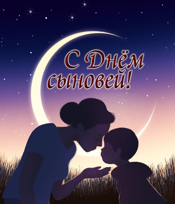 Красивые открытки на День сыновей. С Днем сыновей - открытки для поздравления сына