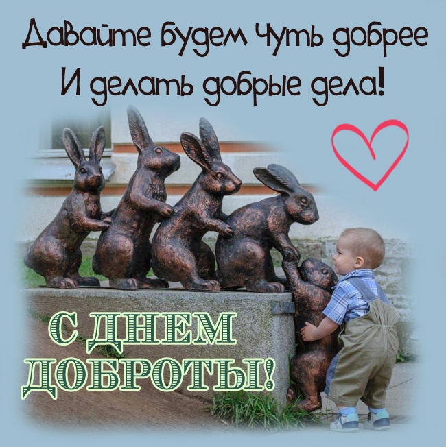 Картинки и открытки на Всемирный день доброты. Открытки на Всемирный День доброты