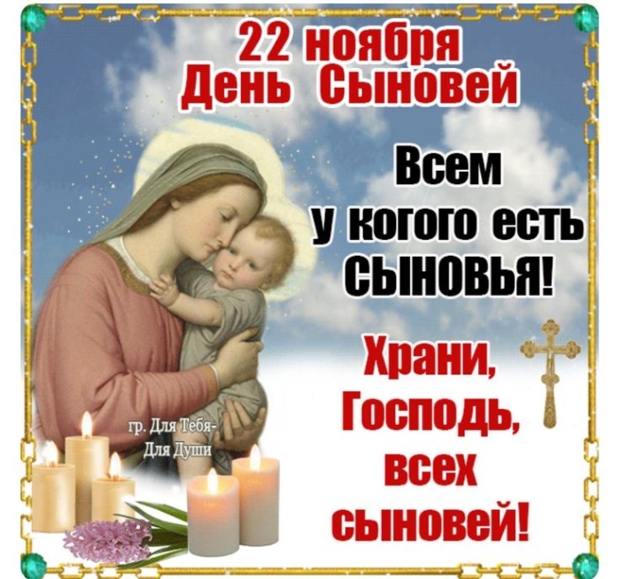 Красивые открытки на День сыновей. Красивые открытки с Днем сыновей для родителей