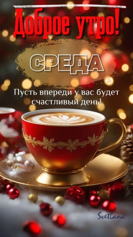 Красивые картинки Доброе утро среды. 