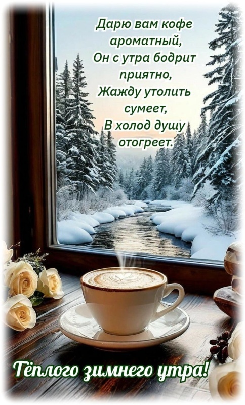 Картинки «Доброе зимнее утро» — коллекция зимних открыток с пожеланиями. Доброе зимнее утро - картинки с пейзажами