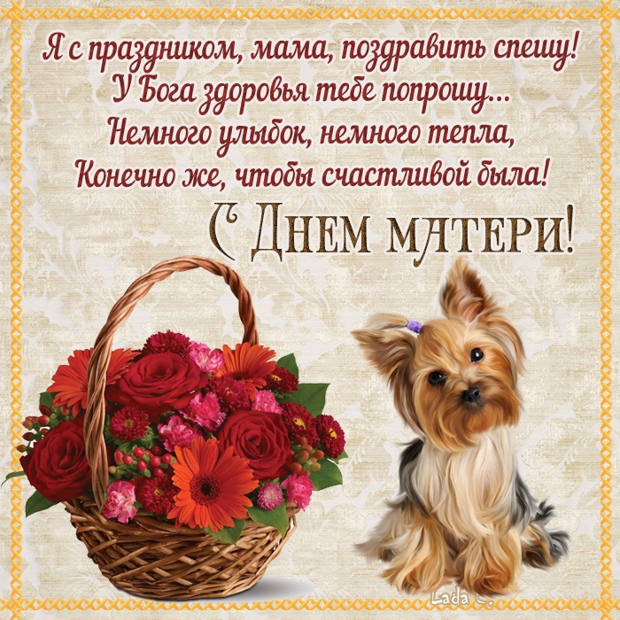 Красивые картинки с Днем матери (100+ открыток). Нежные открытки на День матери (для мамы)