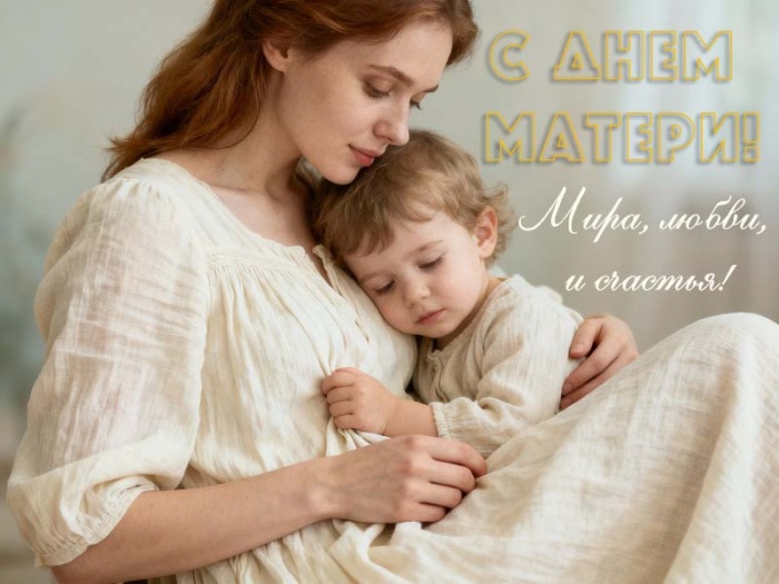 Красивые картинки с Днем матери (100+ открыток). День матери - открытки с поздравлениями и пожеланиями