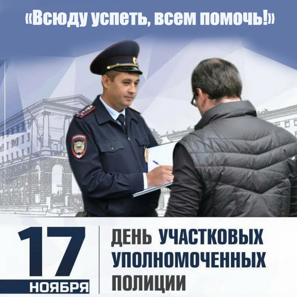 Открытки с Днем участковых уполномоченных полиции. Открытки с Днем участкового (красивые и прикольные)