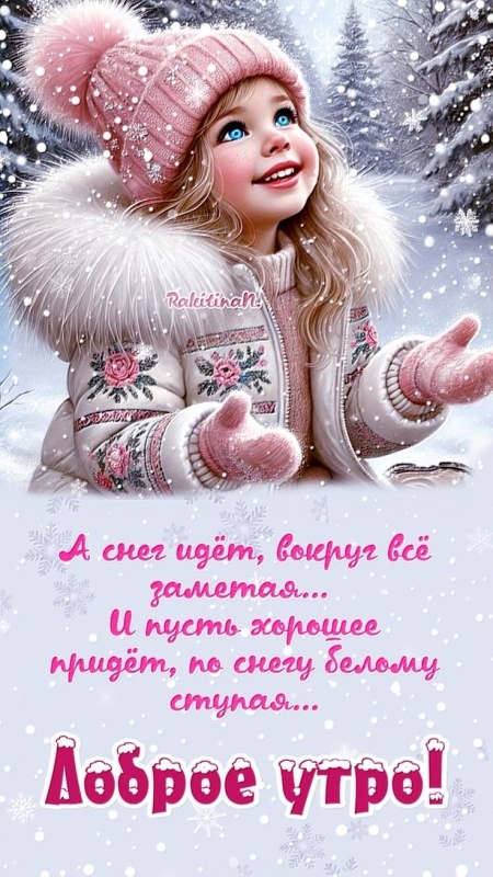 Картинки «Доброе зимнее утро» — коллекция зимних открыток с пожеланиями. Картинки Доброе зимнее утро - красивые и новые