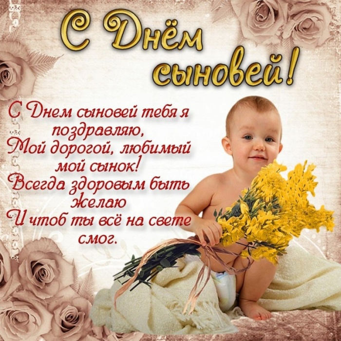 Красивые открытки на День сыновей. С Днем сыновей - открытки для поздравления сына