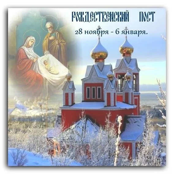 Картинки с началом Рождественского поста. Красивые картинки с началом Рождественского поста