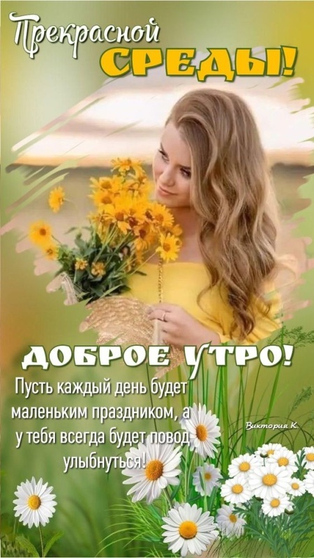 Красивые картинки Доброе утро среды. Прикольные картинки Доброе утро среды