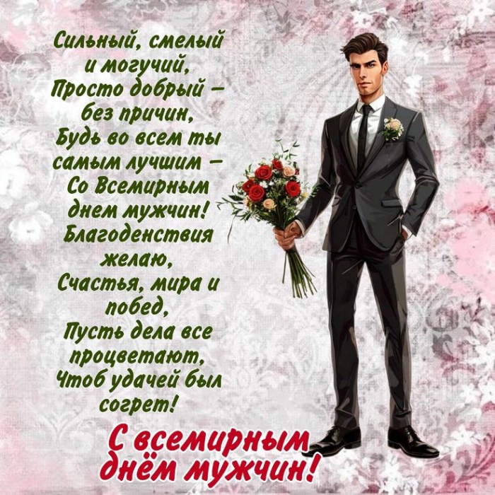 Картинки на Международный мужской день (55 открыток). Всемирный мужской день - картинки с поздравлениями