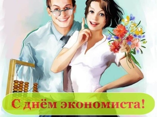 Картинки и открытки с Днем экономиста в России. Прикольные открытки на День экономиста