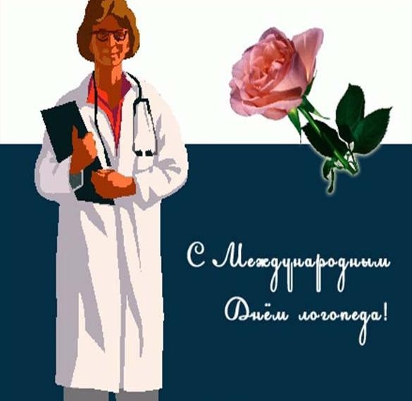 Красивые картинки на День логопеда (60+ открыток). Открытки с поздравлениями на День логопеда