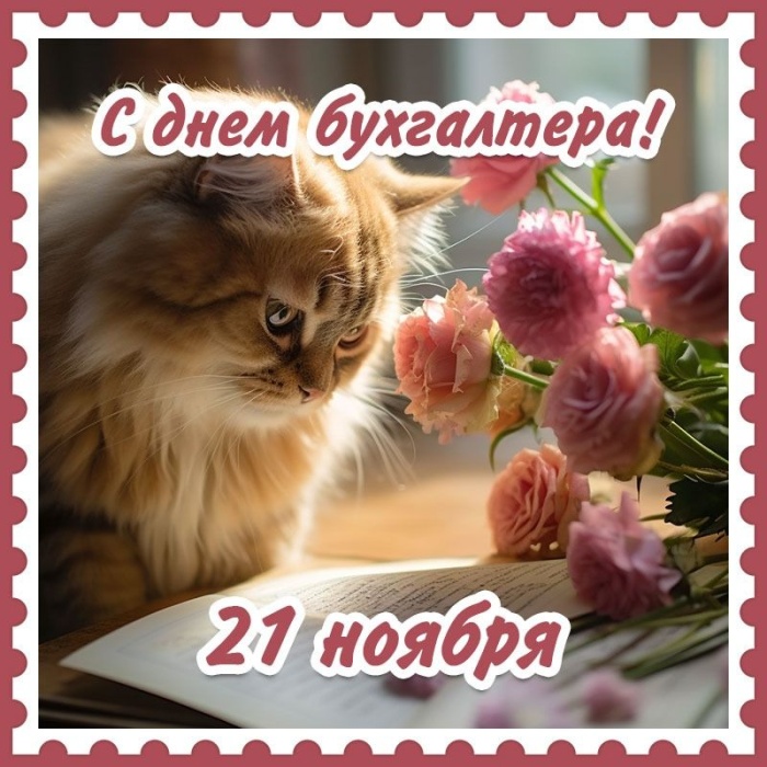 Картинки и открытки на день бухгалтера. Прикольные открытки с Днем бухгалтера
