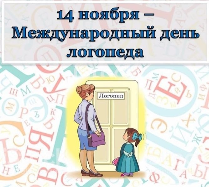 Красивые картинки на День логопеда (60+ открыток). Открытки на день логопеда: поздравления в картинках