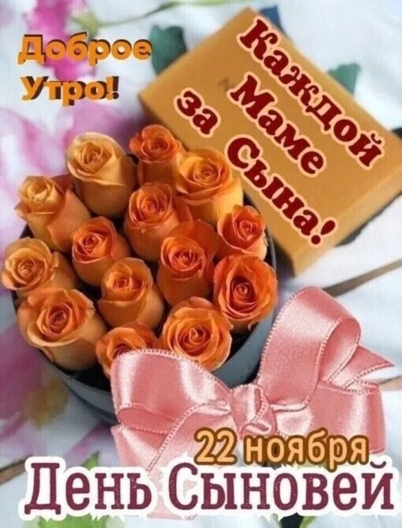 Красивые открытки на День сыновей. Красивые открытки с Днем сыновей для родителей