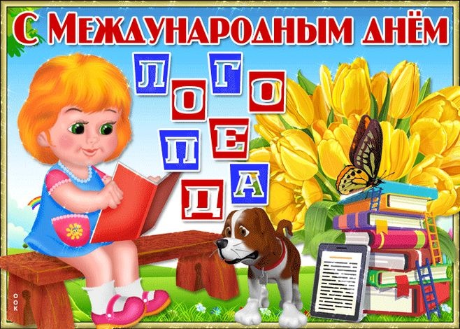 Красивые картинки на День логопеда (60+ открыток). Открытки на день логопеда: поздравления в картинках