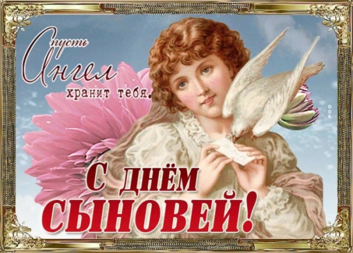 Красивые открытки на День сыновей. С Днем сыновей - открытки для поздравления сына