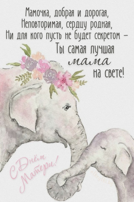 Красивые картинки с Днем матери (100+ открыток). С днем матери - прикольные открытки