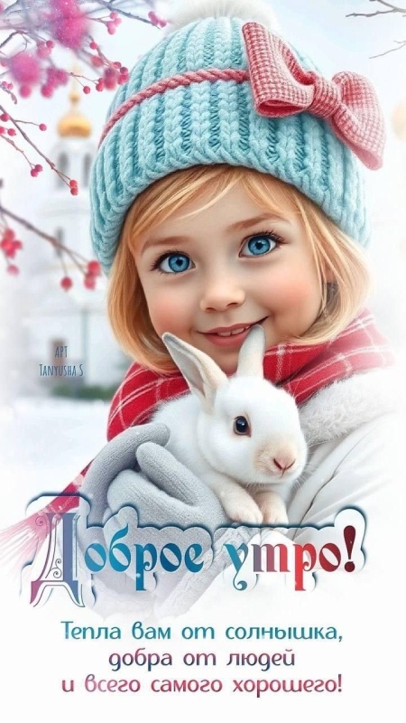 Картинки «Доброе зимнее утро» — коллекция зимних открыток с пожеланиями. Картинки Доброе зимнее утро - красивые и новые