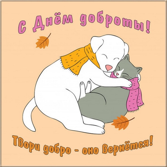 Картинки и открытки на Всемирный день доброты. С Днем доброты - открытки с поздравлениями