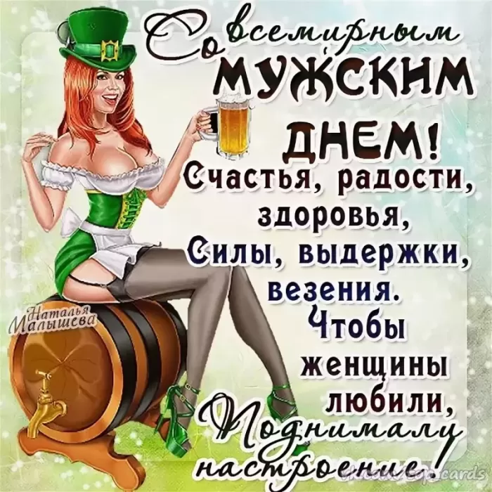 Картинки на Международный мужской день (55 открыток). Всемирный мужской день - картинки с поздравлениями
